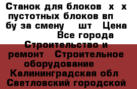 Станок для блоков 2х-4х пустотных блоков вп600 бу за смену 800шт › Цена ­ 70 000 - Все города Строительство и ремонт » Строительное оборудование   . Калининградская обл.,Светловский городской округ 